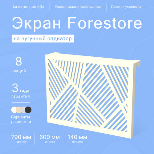 Навесной экран Forestore для чугунных батарей 8 секций (790мм) бежевый фото, описание