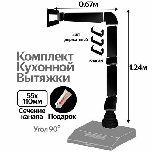 Комплект воздуховодов для кухонной вытяжки из ПВХ 55х110мм, плоские каналы, длинна 1.91м, КЧ5015СС фото, описание