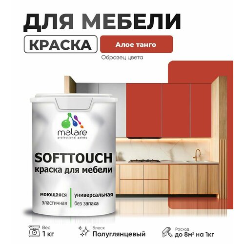 Резиновая краска для мебели Malare SoftTouch для кухонных фасадов для дерева и МДФ, моющаяся быстросохнущая, полуглянцевая, алое танго, 1 кг. фото, описание