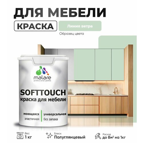 Резиновая краска для мебели Malare SoftTouch для кухонных фасадов для дерева и МДФ, моющаяся быстросохнущая, полуглянцевая, линия ветра, 1 кг. фото, описание