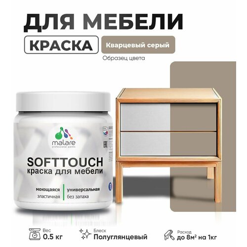 Резиновая краска для мебели Malare SoftTouch для кухонных фасадов для дерева и МДФ, моющаяся быстросохнущая, полуглянцевая, кварцевый серый, 0.5 кг. фото, описание