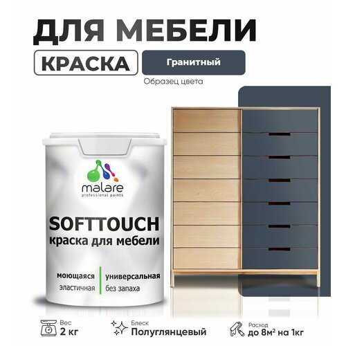 Резиновая краска для мебели Malare SoftTouch для кухонных фасадов для дерева и МДФ, моющаяся быстросохнущая, полуглянцевая, гранитный, 2 кг. фото, описание