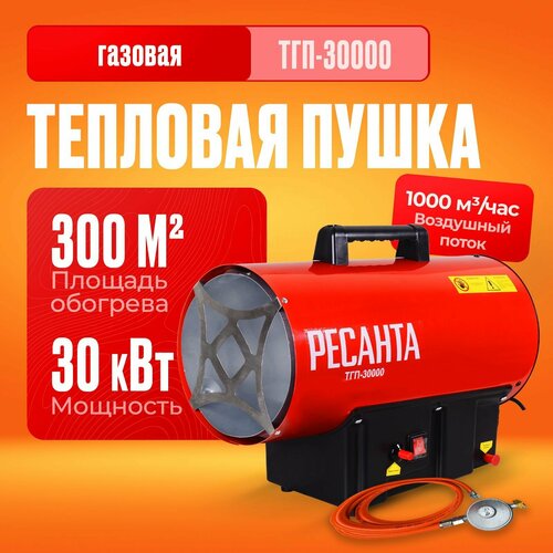 Газовая тепловая пушка  РЕСАНТА ТГП-30000  (30 кВт) фото, описание