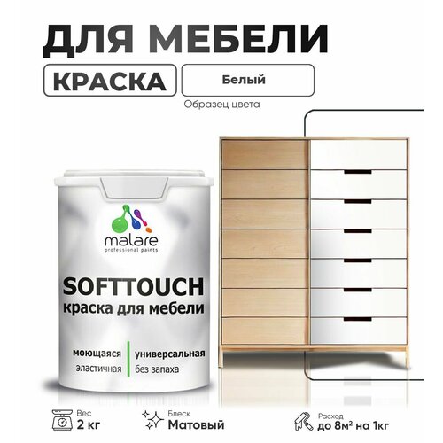 Краска акриловая (АК) Malare Краска Malare SoftTouch для мебели матовая белый 2 кг фото, описание