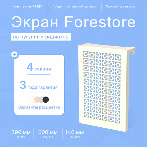 Навесной экран Forestore для чугунных батарей 4 секции (390мм) бежевый classic фото, описание