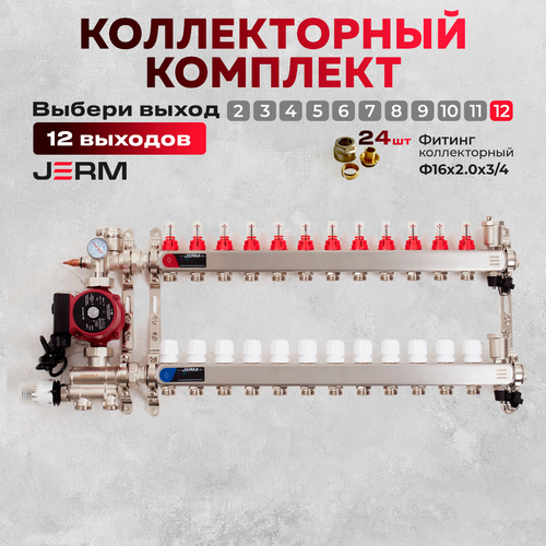 Коллектор для теплого пола JERM Коллектор с расходомерами на 12 контуров. Смесительный узел от 20-60С. Циркуляционный насос 25/60. Евроконусы(Гайки) 16х2,0х3/4. До 140кв/м. фото, описание