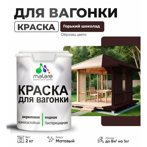 Краска акриловая (АК) Malare для вагонки матовая горький шоколад 2 кг фото, описание