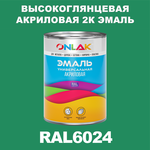 Высокоглянцевая акриловая 2К эмаль ONLAK в банке (в комплекте с отвердителем: 1кг + 0,25кг), быстросохнущая, по металлу, по ржавчине, по дереву, по бетону, банка 1 кг, RAL6024 фото, описание