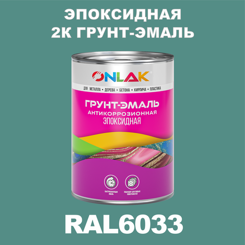 Эпоксидная антикоррозионная 2К грунт-эмаль ONLAK в банке (в комплекте с отвердителем: 1кг + 0,1кг), быстросохнущая, полуматовая, по металлу, по ржавчине, по дереву, по бетону, банка 1 кг, RAL6033 фото, описание