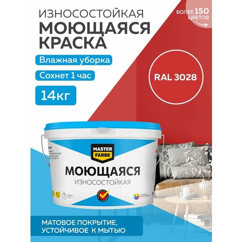 Краска MASTERFARBE акриловая моющаяся, цвет RAL 3028, 9л фото, описание