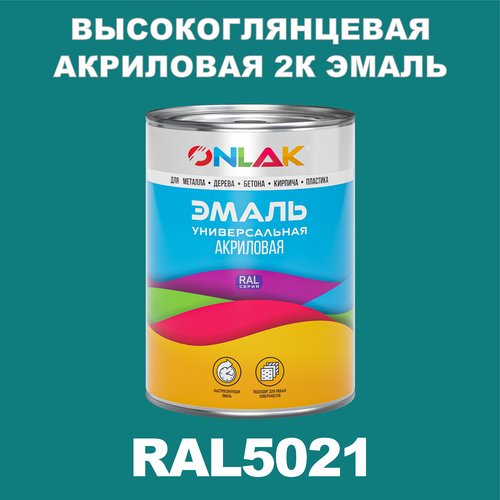 Высокоглянцевая акриловая 2К эмаль ONLAK в банке (в комплекте с отвердителем: 1кг + 0,25кг), быстросохнущая, по металлу, по ржавчине, по дереву, по бетону, банка 1 кг, RAL5021 фото, описание