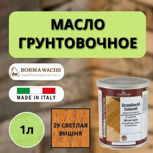 Масло грунтовочное BORMA GRUNDIEROIL для обработки древесины для наружных и внутренних работ 1л 29 Светлая вишня 3910CC декоративная пропитка / морилка фото, описание