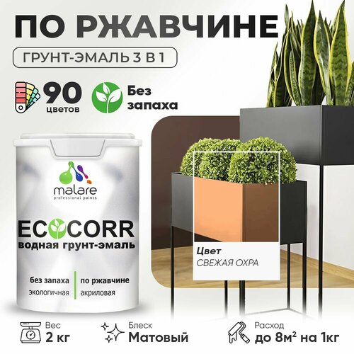 Грунт-Эмаль 3 в 1 Malare EcoCorr антикоррозионная по ржавчине для металла, акриловая водная, быстросохнущая, матовая, свежая охра, 2 кг. фото, описание