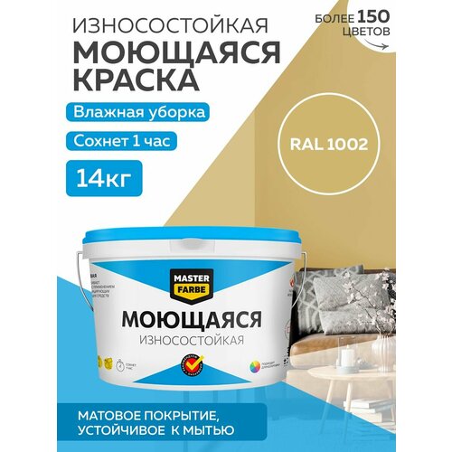 Краска MASTERFARBE акриловая моющаяся, цвет RAL 1002, 9л фото, описание