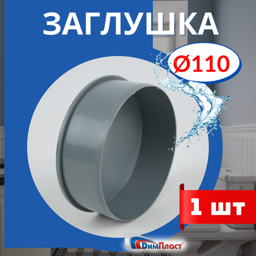 Заглушка канализационная 110 димпласт 1шт. фото, описание