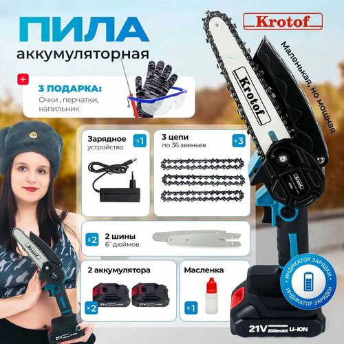 Пила аккумуляторная цепная Krotof CCS01 (600Вт, 3 цепи, 2 шины, 2 аккумулятора) фото, описание