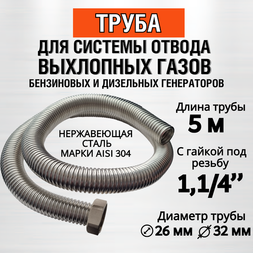 Труба 5м с гайкой 1,1/4