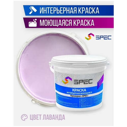 Краска интерьерная Акриловая SPEC/ моющаяся/ для стен и потолков/ лаванда/ матовое покрытие/ 3,5 кг фото, описание