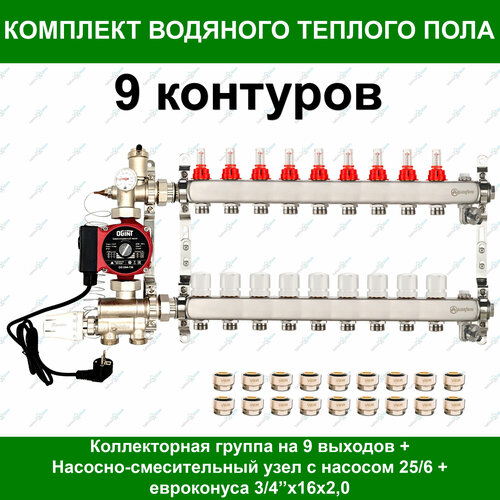 Коллекторная группа для водяного теплого пола + НСУ + насос + евроконуса до 120 м2. (на 9 контуров) Aquasfera фото, описание