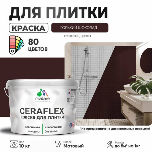 Краска акриловая (АК) Malare Ceraflex матовая горький шоколад 10 кг фото, описание