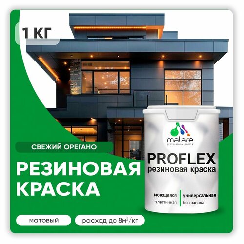 Универсальная резиновая краска Malare ProfleX для мебели, интерьера, фасадов, кровли, цоколей, быстросохнущая, матовая, свежий орегано, 1 кг. фото, описание