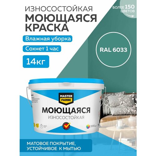 Краска MASTERFARBE акриловая моющаяся, цвет RAL 6033, 9л фото, описание