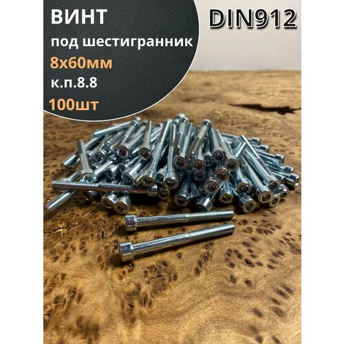 Винт под шестигранник 8х60 мм ОЦ к. п.8.8 DIN912, 100 шт. фото, описание