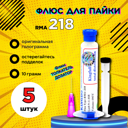 Флюс гель, универсальный, для пайки микросхем и компонентов KINGBO RMA-218, 10г. Дозатор и толкатель в комплекте. фото, описание