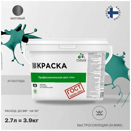 Краска водно-дисперсионная Malare Профессиональная для стен и потолков, ГОСТ матовая атлантида 2.7 л 3.9 кг фото, описание