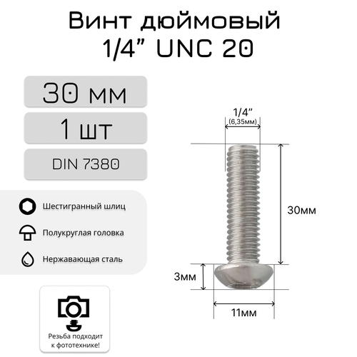 Дюймовый винт/болт 30мм, 1/4 UNC20, полукруглая головка, внутренний шестигранник, нержавеющая сталь, 1 шт. фото, описание