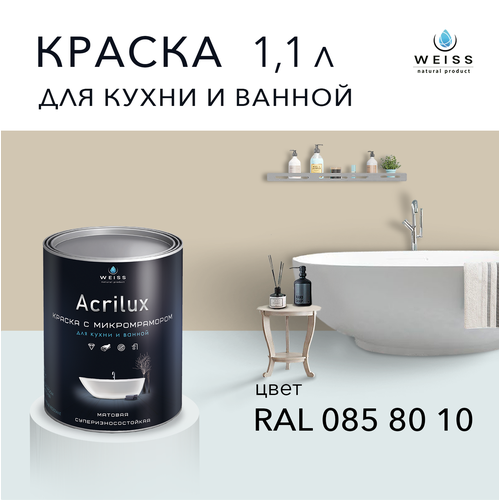 Краска латексная WEISS Acrilux для кухни и ванной комнаты влагостойкая моющаяся матовая 1.1 л, RAL 085 80 10 фото, описание