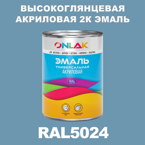 Высокоглянцевая акриловая 2К эмаль ONLAK в банке (в комплекте с отвердителем: 1кг + 0,25кг), быстросохнущая, по металлу, по ржавчине, по дереву, по бетону, банка 1 кг, RAL5024 фото, описание