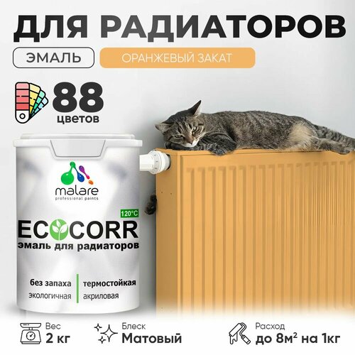 Эмаль Malare EcoCorr для труб и радиаторов отопления, для батарей отопления, быстросохнущая, без запаха, матовая, оранжевый закат, 2 кг фото, описание