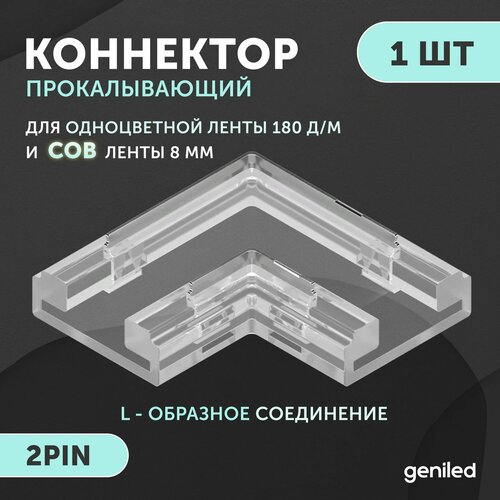 Коннектор угловой для светодиодной ленты 8мм и ленты COB L-образный прокалывающий 2pin 1 шт фото, описание