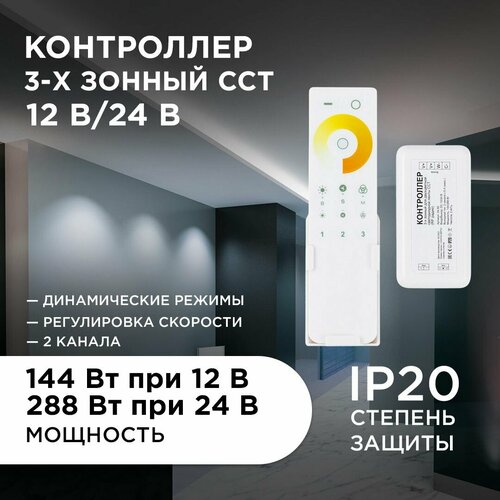 Контроллер 3-х зонный ССТ, 12/24В, 144/288Вт, 2*6А, IP20, пульт сенсорный, радио, 11 кноп. и кольцо. фото, описание