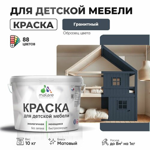 Краска Malare для детской мебели, кухонных фасадов, дерева, латексная эластичная моющаяся, быстросохнущая матовая, гранитный, 10 кг. фото, описание