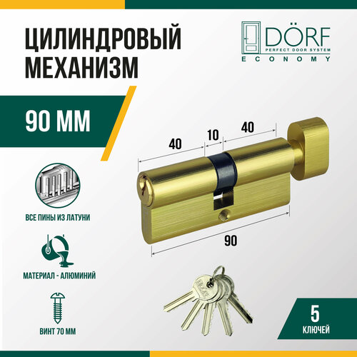 Личинка замка двери (цилиндровый механизм) DORF ECONOMY 90 мм с вертушкой, цвет латунь, 5 ключей фото, описание