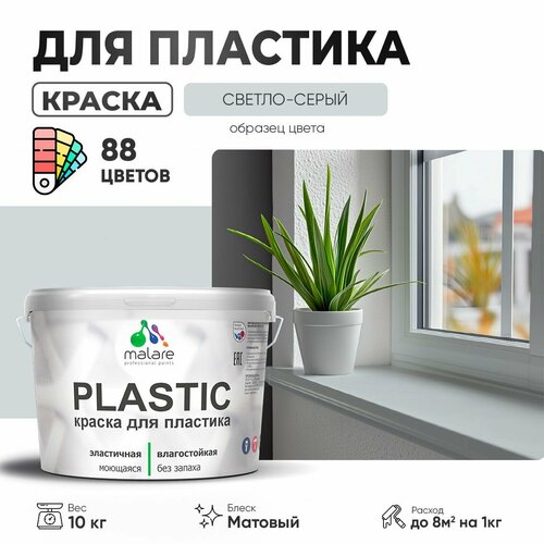 Краска акриловая (АК) Malare PlastiC матовая светло-серый 10 кг фото, описание