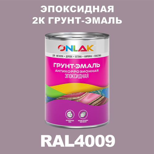 Эпоксидная антикоррозионная 2К грунт-эмаль ONLAK в банке (в комплекте с отвердителем: 1кг + 0,1кг), быстросохнущая, полуматовая, по металлу, по ржавчине, по дереву, по бетону, банка 1 кг, RAL4009 фото, описание