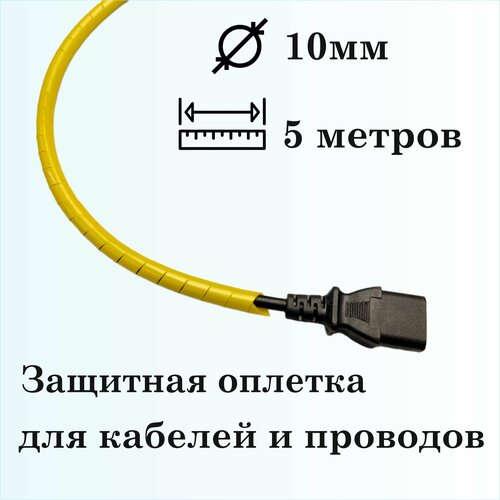 Оплетка спиральная для защиты кабелей и проводов 10мм, 5м, желтая фото, описание