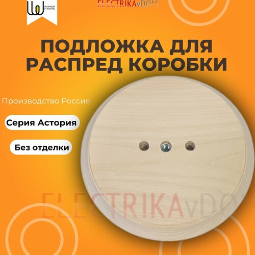 Ретро подложка для распределительной коробки Астория, без отделки, Interior Electric фото, описание