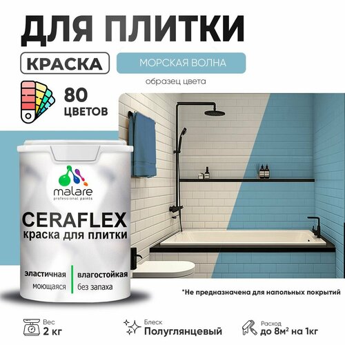 Резиновая краска для плитки Malare Ceraflex для керамической и кафельной плитки, стен в кухне и ванной, моющаяся быстросохнущая без запаха, полуглянцевая, морская волна, 2 кг фото, описание