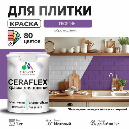 Краска резиновая Malare Ceraflex для керамической плитки, эластичная, моющаяся, быстросохнущая, без запаха, матовая, георгин, 1 кг. фото, описание