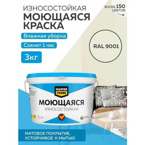 Краска MASTERFARBE акриловая моющаяся, цвет RAL 9001, 2,7л фото, описание