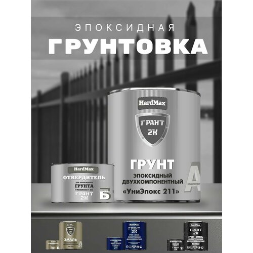 Грунт эпоксидный УниЭпокс 211 грант 2К HardMax PRO Светло-серый (комплект 2,74 кг) фото, описание