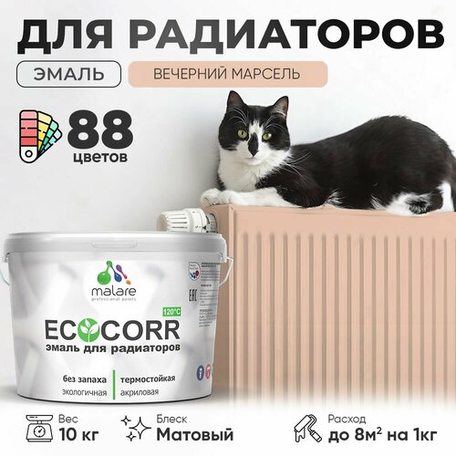 Эмаль Malare EcoCorr для труб и радиаторов отопления, для батарей отопления, быстросохнущая, без запаха, матовая, вечерний марсель, 10 кг. фото, описание