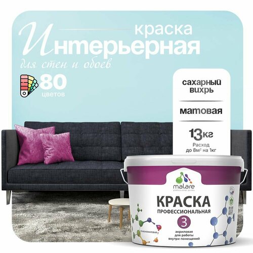 Краска акриловая (АК) Malare Professional №3 для стен и потолков матовая сахарный вихрь 9 л 13 кг фото, описание