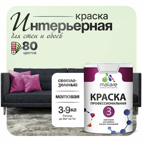 Краска акриловая (АК) Malare Professional №3 для стен и потолков матовая светло-зеленый 2.7 л 3.9 кг фото, описание