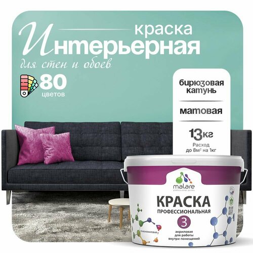 Краска акриловая (АК) Malare Professional №3 для стен и потолков матовая бирюзовая катунь 9 л 13 кг фото, описание