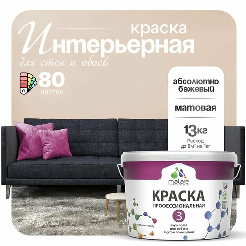 Краска акриловая (АК) Malare Professional №3 для стен и потолков матовая абсолютный бежевый 9 л 13 кг фото, описание